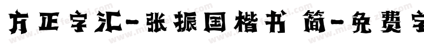 方正字汇-张振国楷书 简字体转换